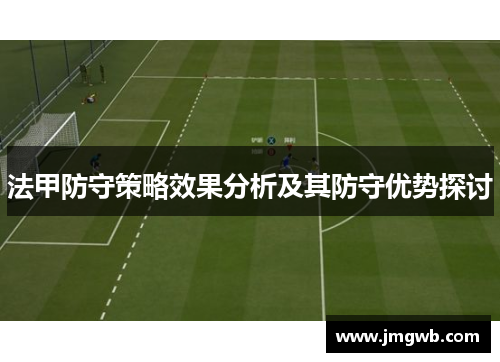 法甲防守策略效果分析及其防守优势探讨