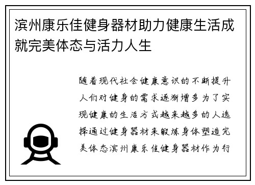 滨州康乐佳健身器材助力健康生活成就完美体态与活力人生