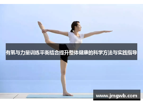 有氧与力量训练平衡结合提升整体健康的科学方法与实践指导
