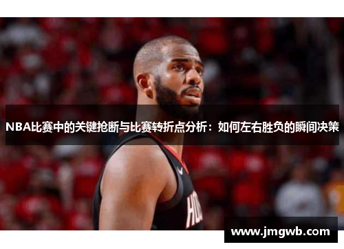 NBA比赛中的关键抢断与比赛转折点分析：如何左右胜负的瞬间决策