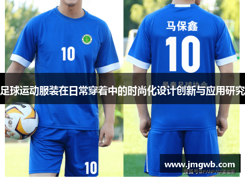 足球运动服装在日常穿着中的时尚化设计创新与应用研究
