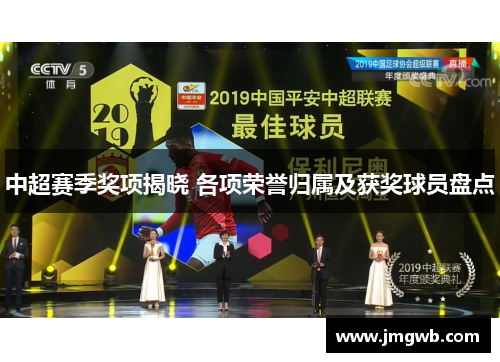 中超赛季奖项揭晓 各项荣誉归属及获奖球员盘点