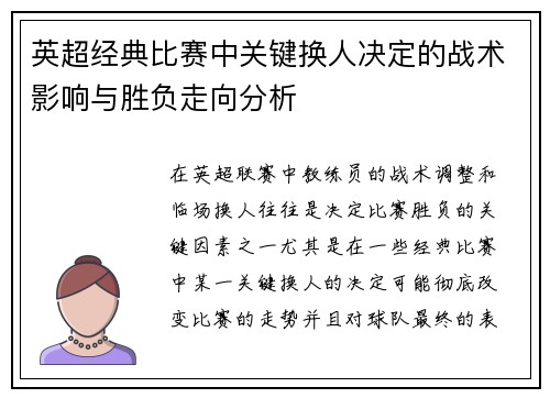英超经典比赛中关键换人决定的战术影响与胜负走向分析