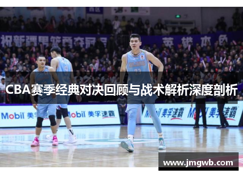 CBA赛季经典对决回顾与战术解析深度剖析