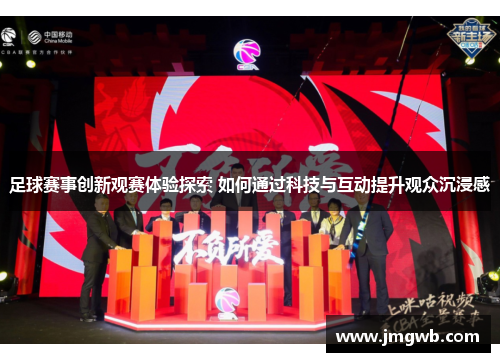 足球赛事创新观赛体验探索 如何通过科技与互动提升观众沉浸感