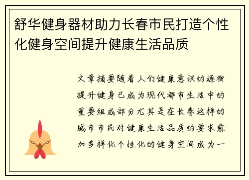 舒华健身器材助力长春市民打造个性化健身空间提升健康生活品质