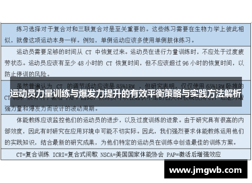 运动员力量训练与爆发力提升的有效平衡策略与实践方法解析