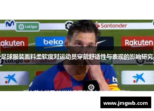 足球服装面料柔软度对运动员穿戴舒适性与表现的影响研究