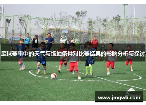 足球赛事中的天气与场地条件对比赛结果的影响分析与探讨