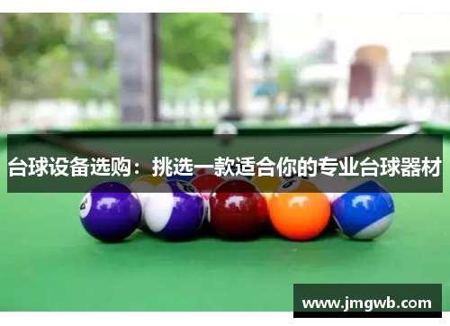 台球设备选购：挑选一款适合你的专业台球器材