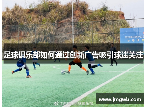 足球俱乐部如何通过创新广告吸引球迷关注