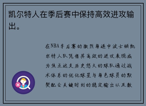 凯尔特人在季后赛中保持高效进攻输出。