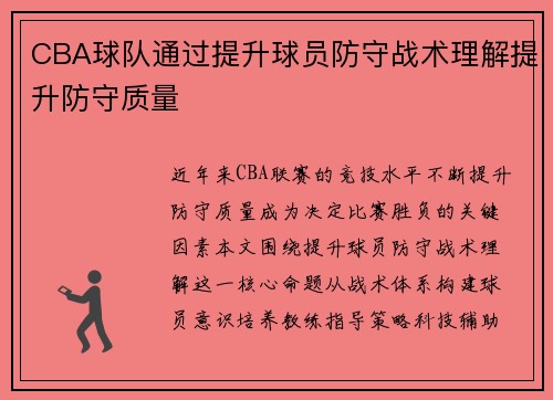 CBA球队通过提升球员防守战术理解提升防守质量