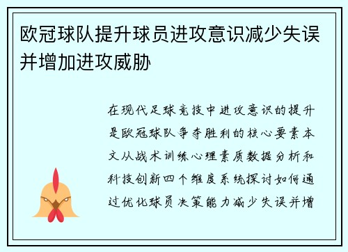 欧冠球队提升球员进攻意识减少失误并增加进攻威胁