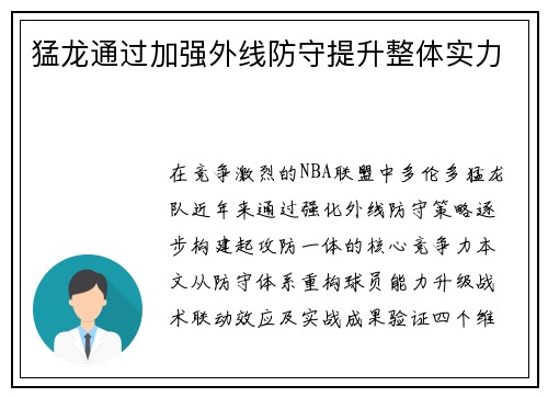 猛龙通过加强外线防守提升整体实力