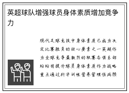 英超球队增强球员身体素质增加竞争力