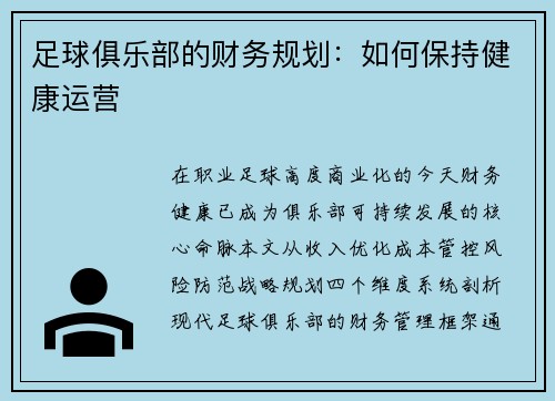 足球俱乐部的财务规划：如何保持健康运营