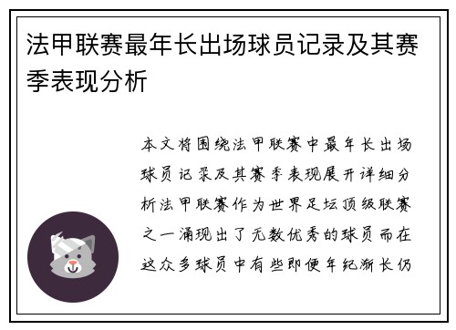 法甲联赛最年长出场球员记录及其赛季表现分析