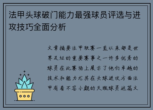 法甲头球破门能力最强球员评选与进攻技巧全面分析