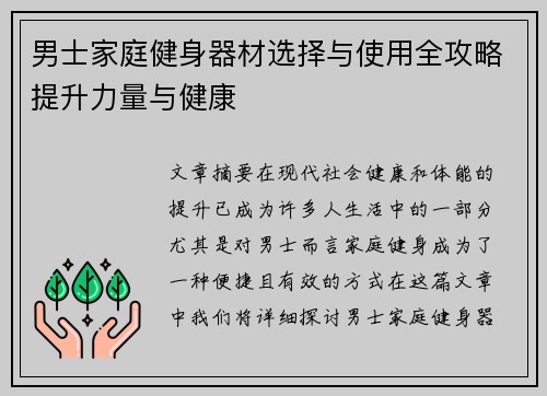 男士家庭健身器材选择与使用全攻略提升力量与健康