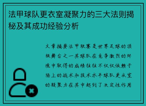 法甲球队更衣室凝聚力的三大法则揭秘及其成功经验分析