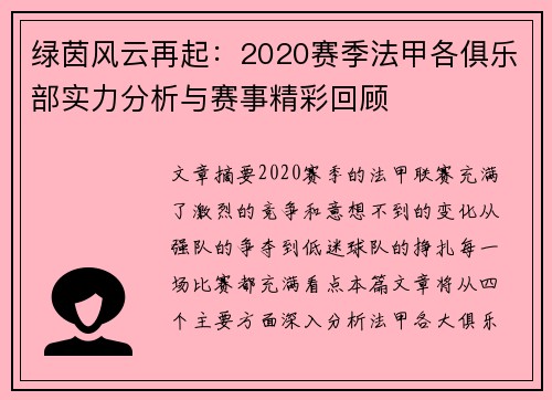 绿茵风云再起：2020赛季法甲各俱乐部实力分析与赛事精彩回顾