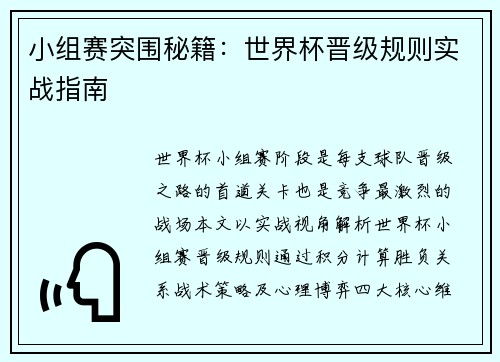 小组赛突围秘籍：世界杯晋级规则实战指南