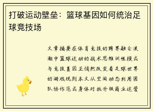 打破运动壁垒：篮球基因如何统治足球竞技场