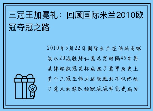 三冠王加冕礼：回顾国际米兰2010欧冠夺冠之路