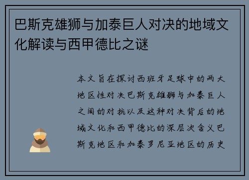 巴斯克雄狮与加泰巨人对决的地域文化解读与西甲德比之谜