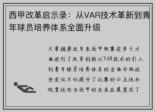 西甲改革启示录：从VAR技术革新到青年球员培养体系全面升级