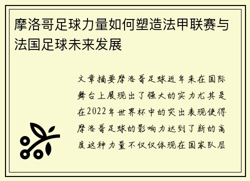 摩洛哥足球力量如何塑造法甲联赛与法国足球未来发展