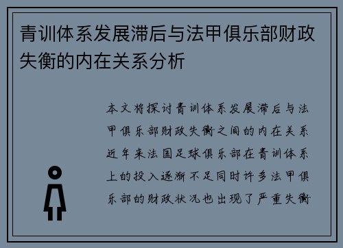 青训体系发展滞后与法甲俱乐部财政失衡的内在关系分析