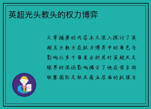 英超光头教头的权力博弈