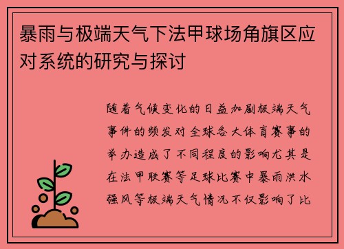 暴雨与极端天气下法甲球场角旗区应对系统的研究与探讨