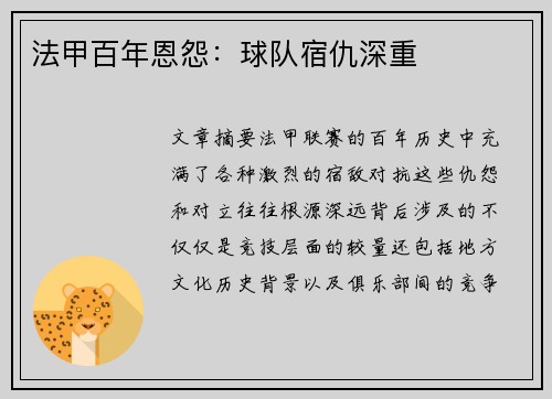 法甲百年恩怨：球队宿仇深重