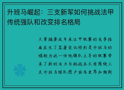 升班马崛起：三支新军如何挑战法甲传统强队和改变排名格局