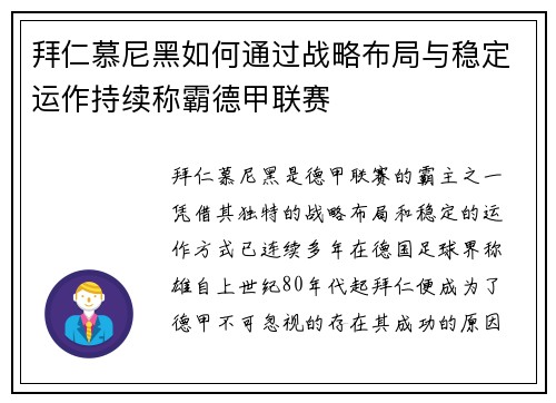 拜仁慕尼黑如何通过战略布局与稳定运作持续称霸德甲联赛