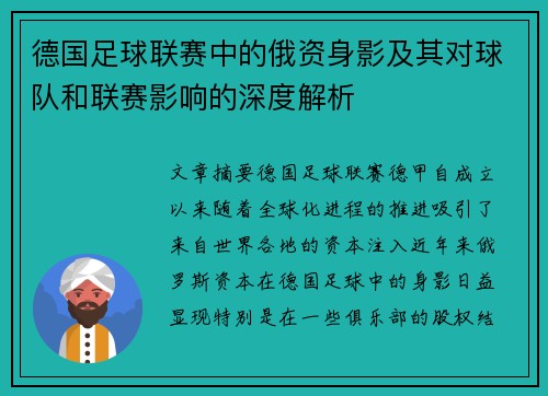 德国足球联赛中的俄资身影及其对球队和联赛影响的深度解析
