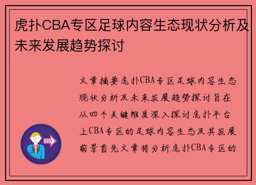 虎扑CBA专区足球内容生态现状分析及未来发展趋势探讨