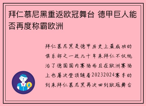 拜仁慕尼黑重返欧冠舞台 德甲巨人能否再度称霸欧洲