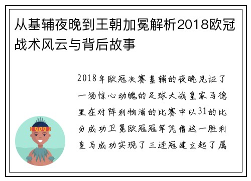 从基辅夜晚到王朝加冕解析2018欧冠战术风云与背后故事