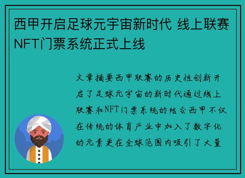 西甲开启足球元宇宙新时代 线上联赛NFT门票系统正式上线