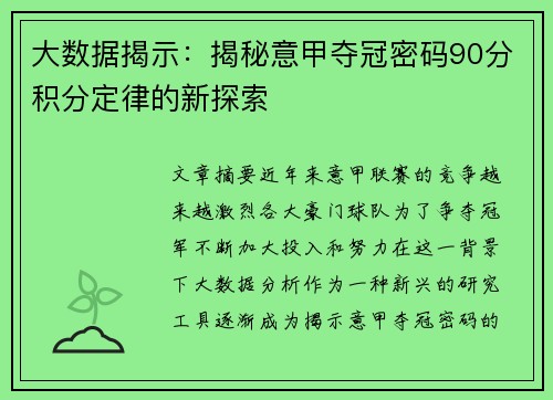 大数据揭示：揭秘意甲夺冠密码90分积分定律的新探索