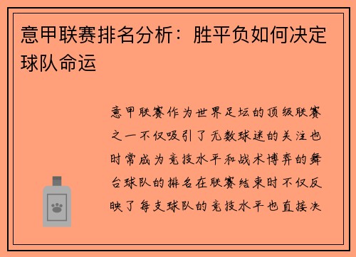 意甲联赛排名分析：胜平负如何决定球队命运