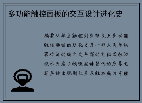 多功能触控面板的交互设计进化史