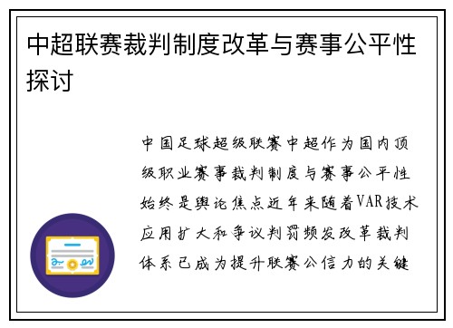 中超联赛裁判制度改革与赛事公平性探讨