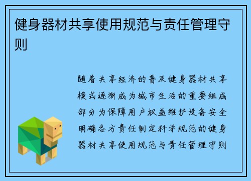 健身器材共享使用规范与责任管理守则