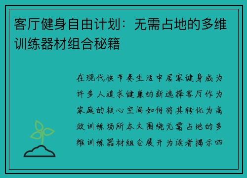 客厅健身自由计划：无需占地的多维训练器材组合秘籍