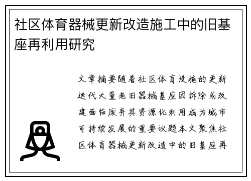社区体育器械更新改造施工中的旧基座再利用研究